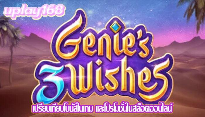 เปรียบเทียบโบนัสในเกม และโปรโมชั่นในสล็อตออนไลน์