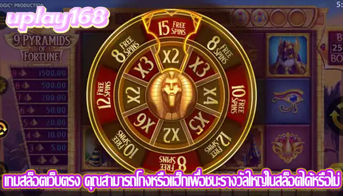 เกมสล็อตเว็บตรง คุณสามารถโกงหรือแฮ็กเพื่อชนะรางวัลใหญ่ในสล็อตได้หรือไม่