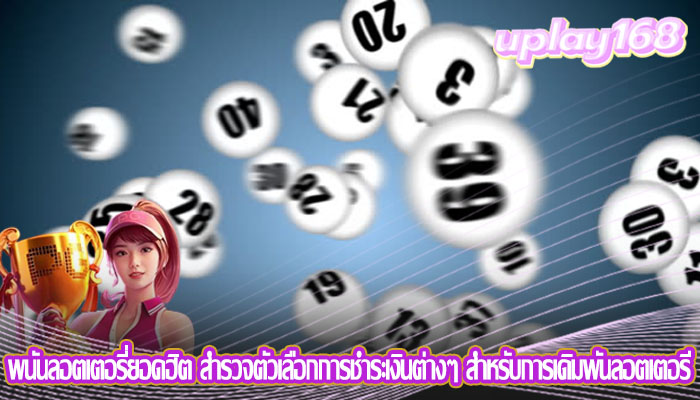 พนันลอตเตอรี่ยอดฮิต สำรวจตัวเลือกการชำระเงินต่างๆ สำหรับการเดิมพันลอตเตอรี