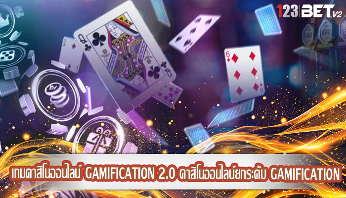 เกมคาสิโนออนไลน์ Gamification 2.0 คาสิโนออนไลน์ยกระดับ Gamification