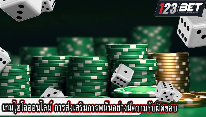 เกมไฺฮโลออนไลน์ การส่งเสริมการพนันอย่างมีความรับผิดชอบ