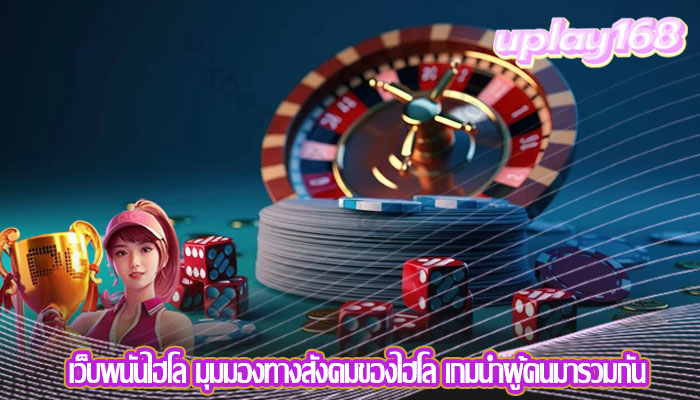 เว็บพนันไฮโล มุมมองทางสังคมของไฮโล เกมนำผู้คนมารวมกัน