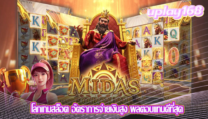 โลกเกมสล็อต อัตราการจ่ายเงินสูง ผลตอบแทนดีที่สุด