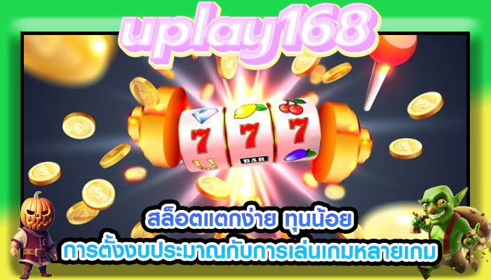 สล็อตแตกง่าย ทุนน้อย การตั้งงบประมาณกับการเล่นเกมหลายเกม