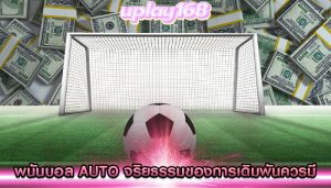 พนันบอล auto จริยธรรมของการเดิมพันควรมีการควบคุม