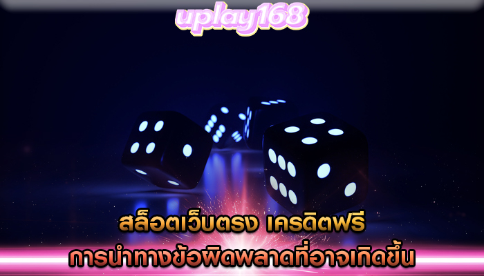 สล็อตเว็บตรง เครดิตฟรี การนำทางข้อผิดพลาดที่อาจเกิดขึ้น