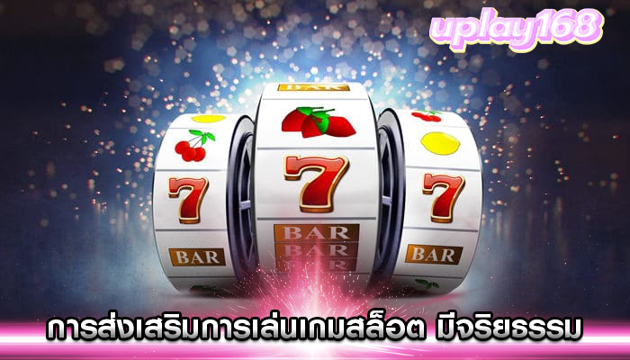 การส่งเสริมการเล่นเกมสล็อต อย่างมีความรับผิดชอบและมีจริยธรรม