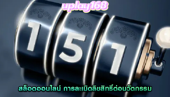 สล็อตออนไลน์ การละเมิดลิขสิทธิ์ต่อนวัตกรรมและความก้าวหน้า