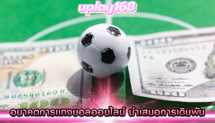 อนาคตการเเทงบอลออนไลน์ นำเสนอการเดิมพันแบบ Prop