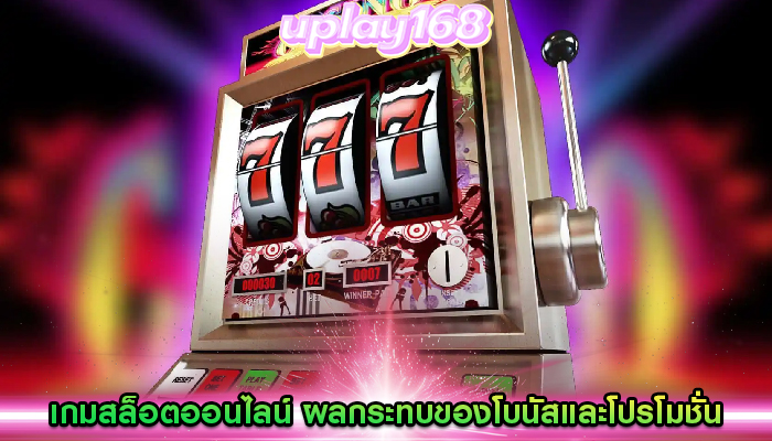 เกมสล็อตออนไลน์ ผลกระทบของโบนัสและโปรโมชั่น