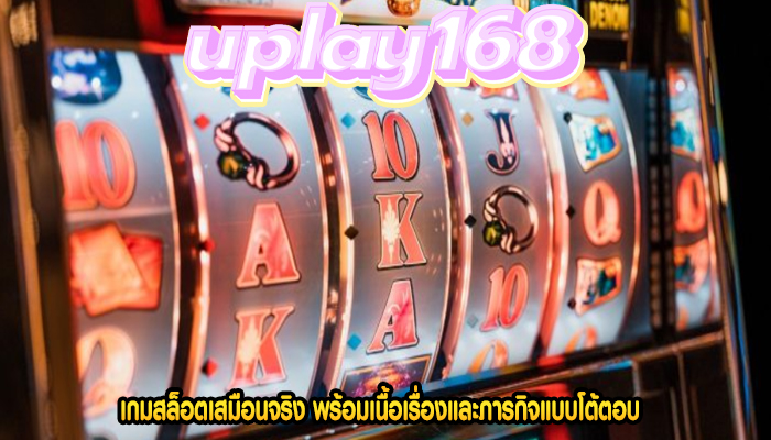 เกมสล็อตเสมือนจริง พร้อมเนื้อเรื่องและภารกิจแบบโต้ตอบ