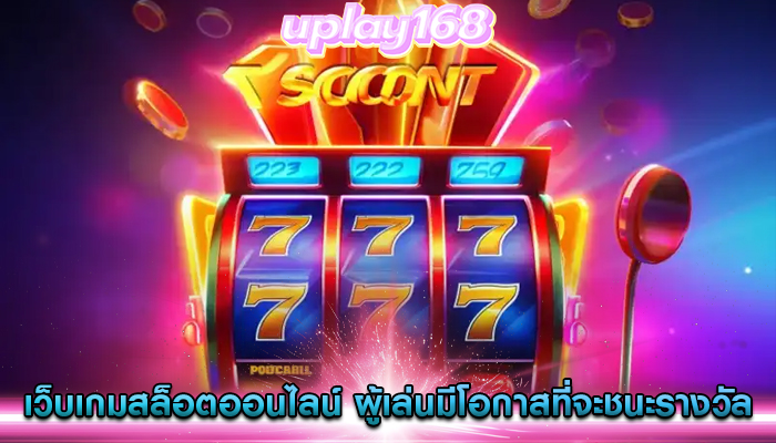 เว็บเกมสล็อตออนไลน์ ผู้เล่นมีโอกาสที่จะชนะรางวัลใหญ่จากความสะดวก