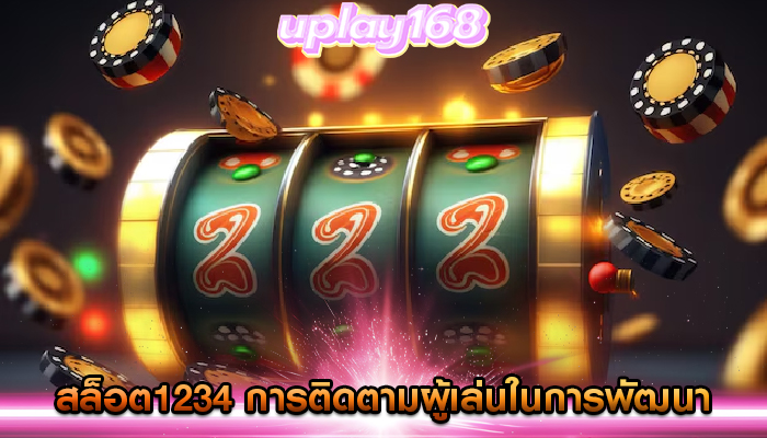 สล็อต1234 การติดตามผู้เล่นในการพัฒนาและปรับปรุงเกม