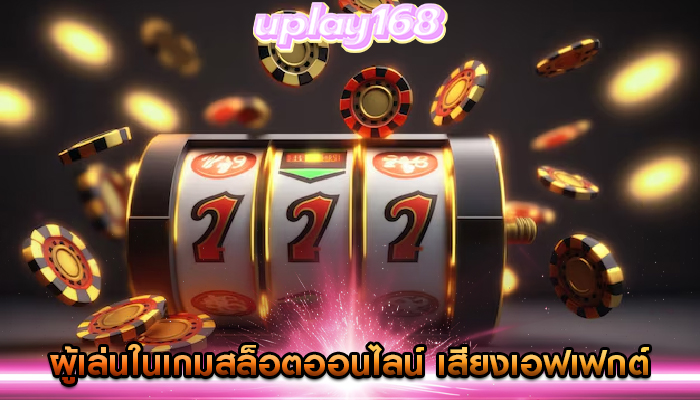 ผู้เล่นในเกมสล็อตออนไลน์ เสียงเอฟเฟกต์ในการยกระดับประสบการณ์