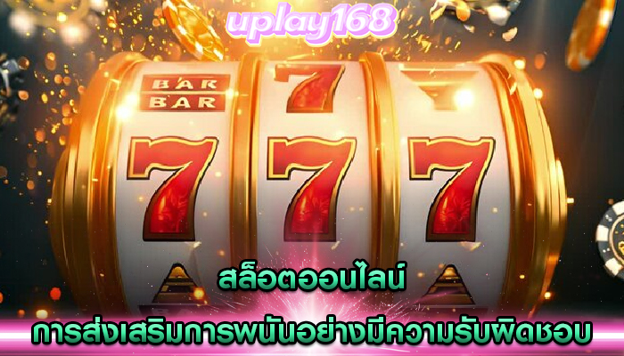 สล็อตออนไลน์ การส่งเสริมการพนันอย่างมีความรับผิดชอบ