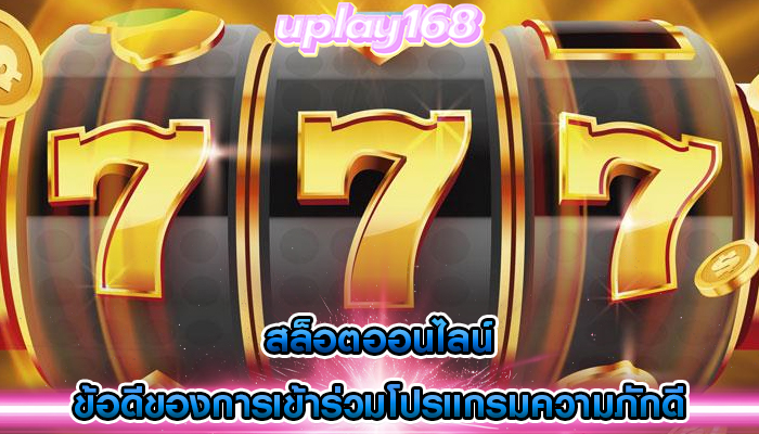 สล็อตออนไลน์ ข้อดีของการเข้าร่วมโปรแกรมความภักดีบนเว็บไซต์