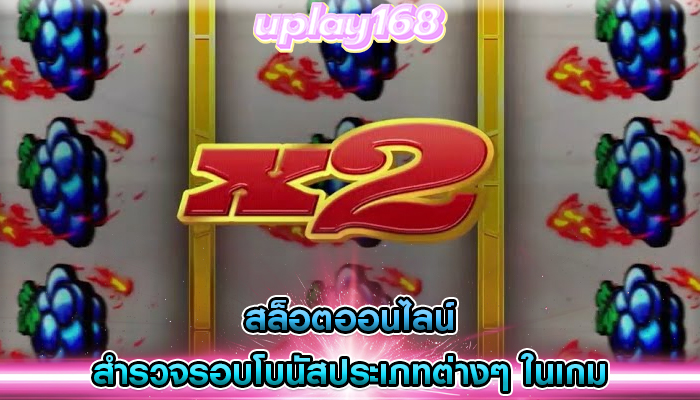 สล็อตออนไลน์ สำรวจรอบโบนัสประเภทต่างๆ ในเกม