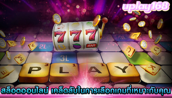 สล็อตออนไลน์ เคล็ดลับในการเลือกเกมที่เหมาะกับคุณ