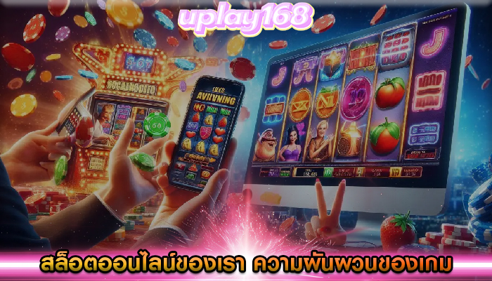 สล็อตออนไลน์ของเรา ความผันผวนของเกมและเปอร์เซ็นต์การจ่ายเงิน