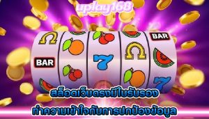 สล็อตเว็บตรงมีใบรับรอง ทำความเข้าใจกับการปกป้องข้อมูล