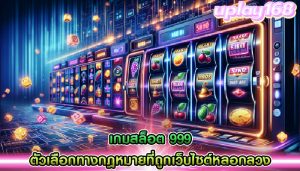 เกมสล็อต 999 ตัวเลือกทางกฎหมายสำหรับผู้เล่นที่ถูกเว็บไซต์หลอกลวง