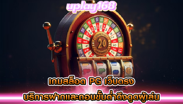 เกมสล็อต pg เว็บตรง บริการฝากและถอนขั้นต่ำดึงดูดผู้เล่น