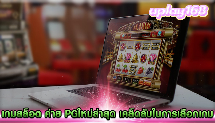 เกมสล็อต ค่าย pgใหม่ล่าสุด เคล็ดลับในการเลือกเกมที่เหมาะสม