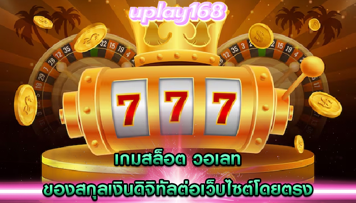 เกมสล็อต วอเลท ของสกุลเงินดิจิทัลต่อเว็บไซต์โดยตรง