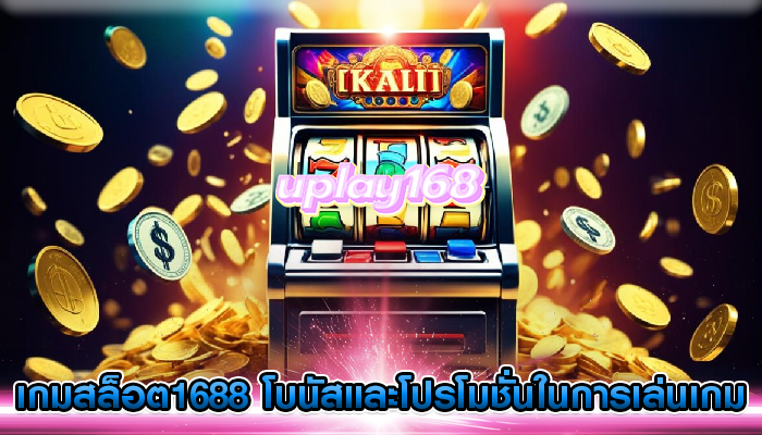 เกมสล็อต1688 โบนัสและโปรโมชั่นในการเล่นเกม