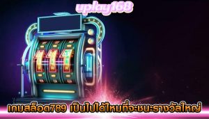 เกมสล็อต789 เป็นไปได้ไหมที่จะชนะรางวัลใหญ่