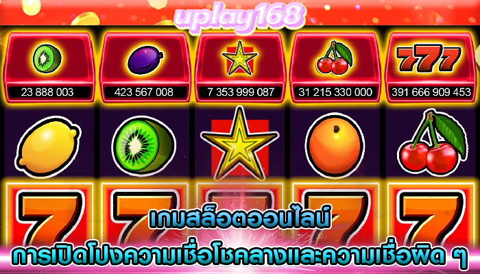 เกมสล็อตออนไลน์ การเปิดโปงความเชื่อโชคลางและความเชื่อผิด ๆ