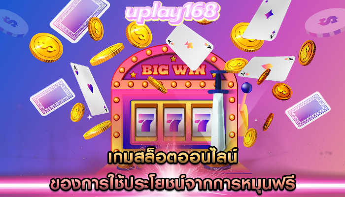 เกมสล็อตออนไลน์ ของการใช้ประโยชน์จากการหมุนฟรี