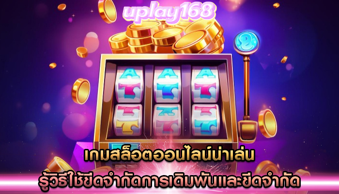 เกมสล็อตออนไลน์น่าเล่น รู้วิธีใช้ขีดจำกัดการเดิมพันและขีดจำกัด