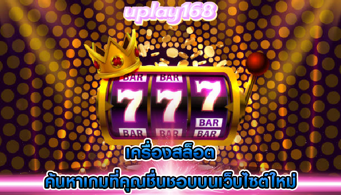 เครื่องสล็อต ค้นหาเกมที่คุณชื่นชอบบนเว็บไซต์ใหม่