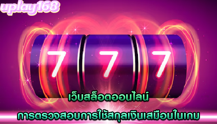 เว็บสล็อตออนไลน์ การตรวจสอบการใช้สกุลเงินเสมือนในเกม