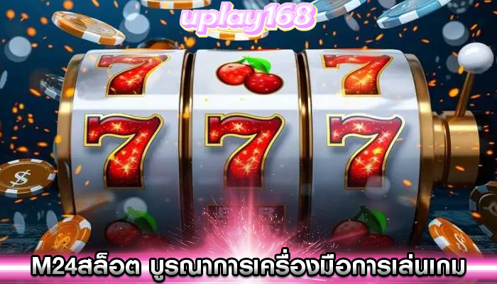 m24สล็อต บูรณาการเครื่องมือการเล่นเกมที่มีความรับผิดชอบ