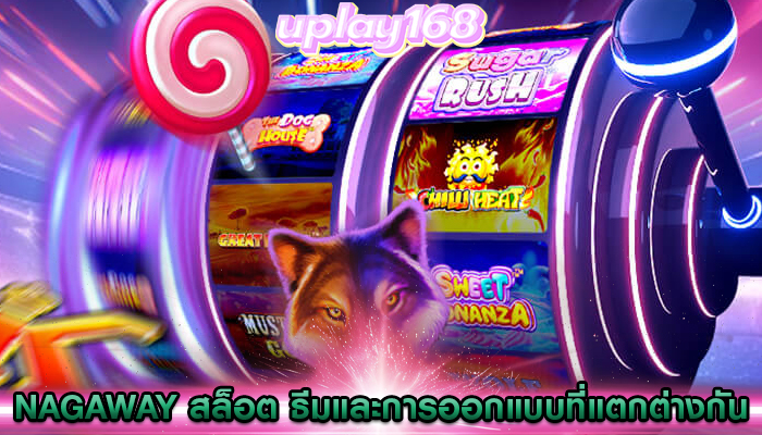 nagaway สล็อต สำรวจธีมและการออกแบบที่แตกต่างกันในเกม