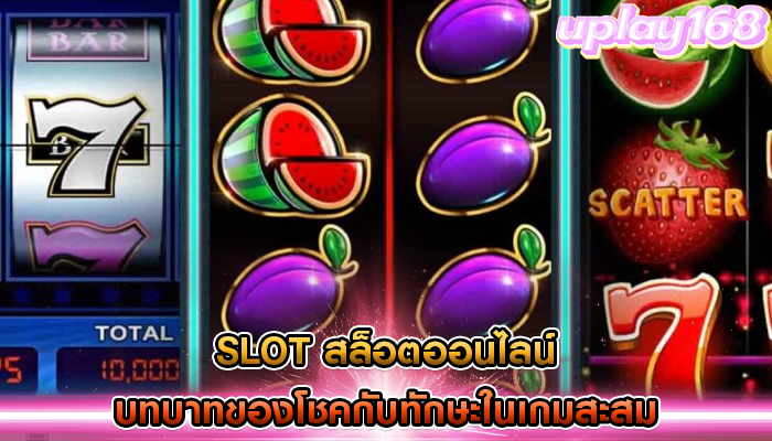 slot สล็อตออนไลน์ บทบาทของโชคกับทักษะในเกมสะสม