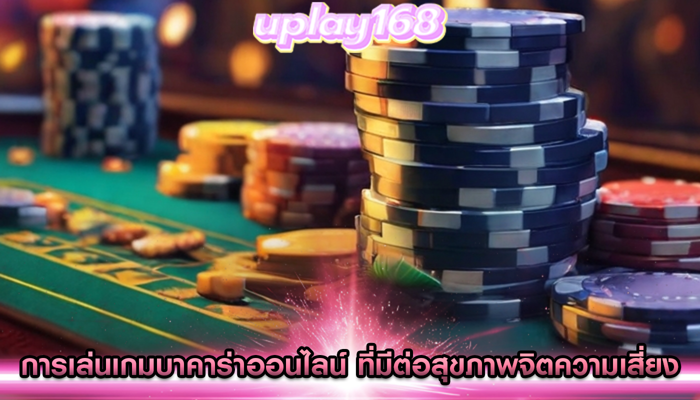 การเล่นเกมบาคาร่าออนไลน์ ที่มีต่อสุขภาพจิตความเสี่ยงและผลประโยชน์