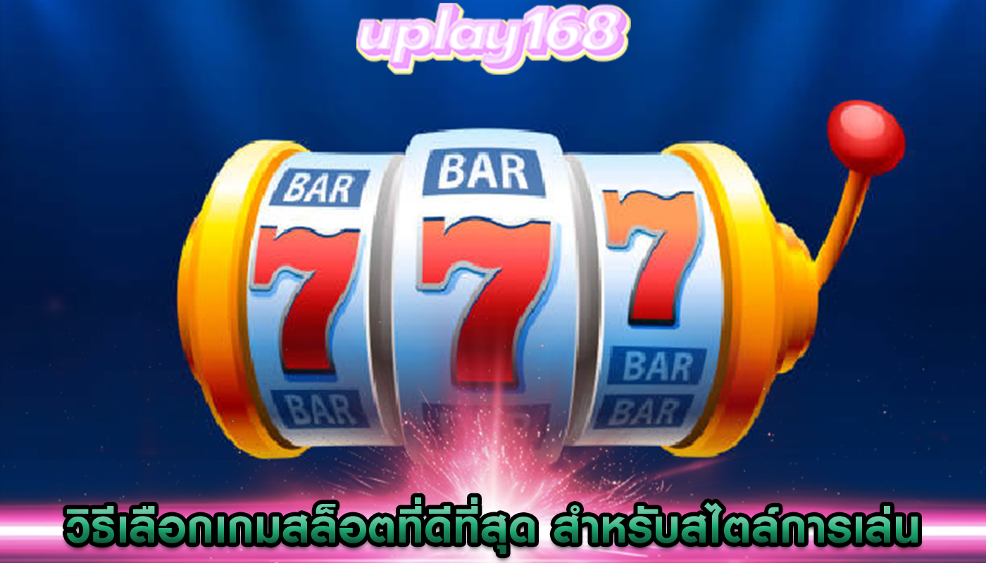 วิธีเลือกเกมสล็อตที่ดีที่สุด สำหรับสไตล์การเล่นของคุณ