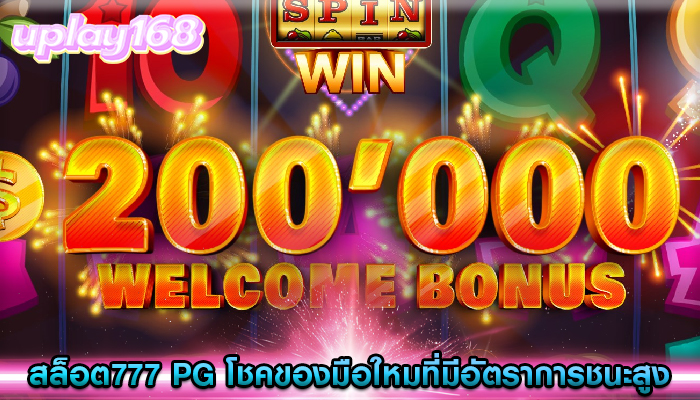 สล็อต777 pg โชคของมือใหม่ในเกมที่มีอัตราการชนะสูง