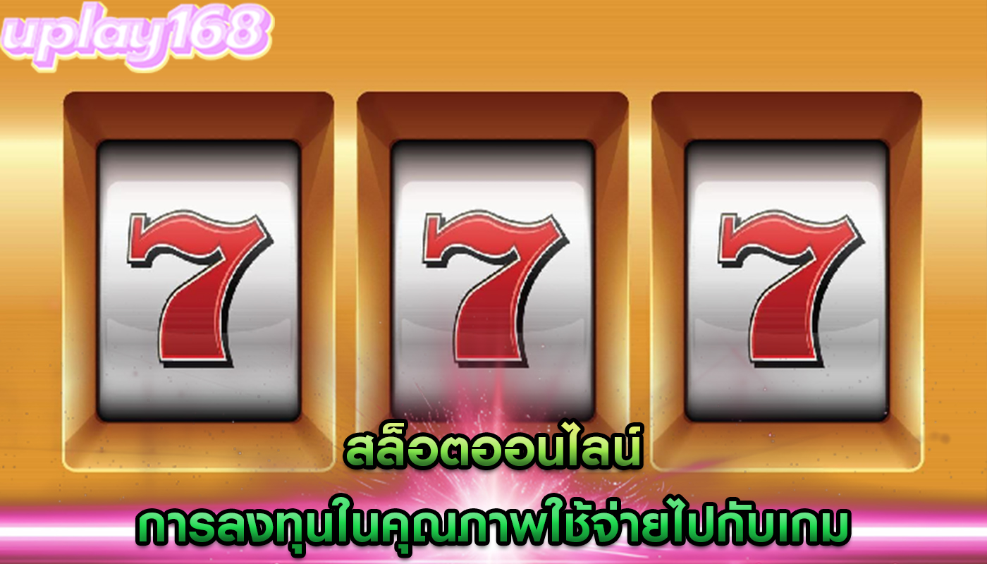 สล็อตออนไลน์ การลงทุนในคุณภาพใช้จ่ายไปกับเกม