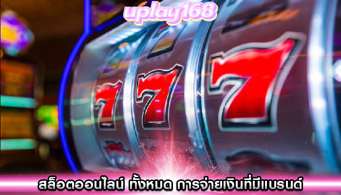 สล็อตออนไลน์ ทั้งหมด การจ่ายเงินที่มีแบรนด์และได้รับอนุญาต