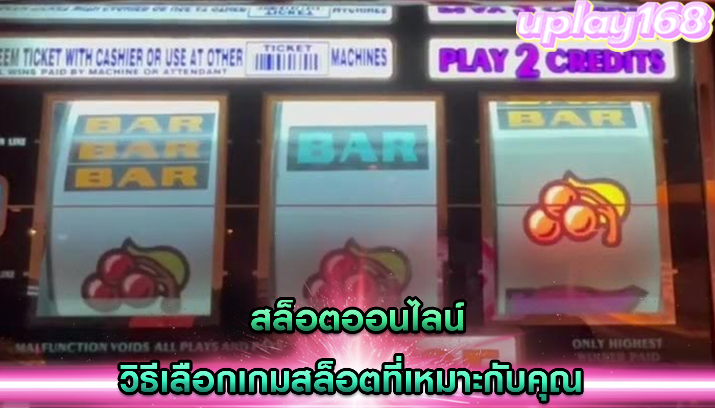 สล็อตออนไลน์ วิธีเลือกเกมสล็อตที่เหมาะกับคุณ