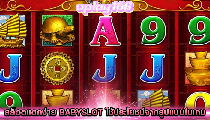 สล็อตแตกง่าย babyslot การรับรู้และใช้ประโยชน์จากรูปแบบในเกม