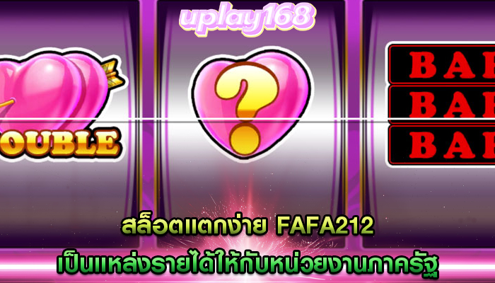 สล็อตแตกง่าย fafa212 เป็นแหล่งรายได้ให้กับหน่วยงานภาครัฐ