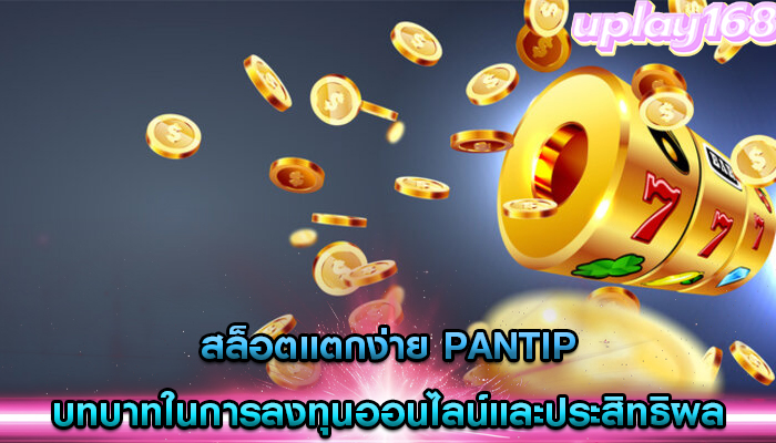 สล็อตแตกง่าย pantip บทบาทในการลงทุนออนไลน์และประสิทธิผล