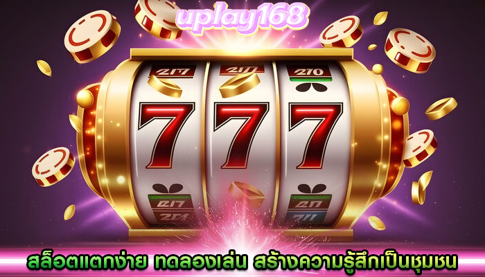 สล็อตแตกง่าย ทดลองเล่น สร้างความรู้สึกเป็นชุมชนผ่านบริการเกม