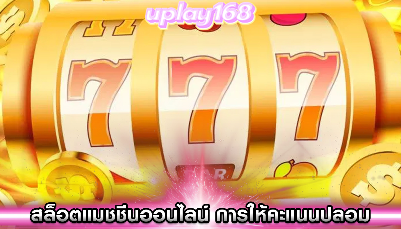 สล็อตแมชชีนออนไลน์ วิธีระบุบทวิจารณ์และการให้คะแนนปลอม