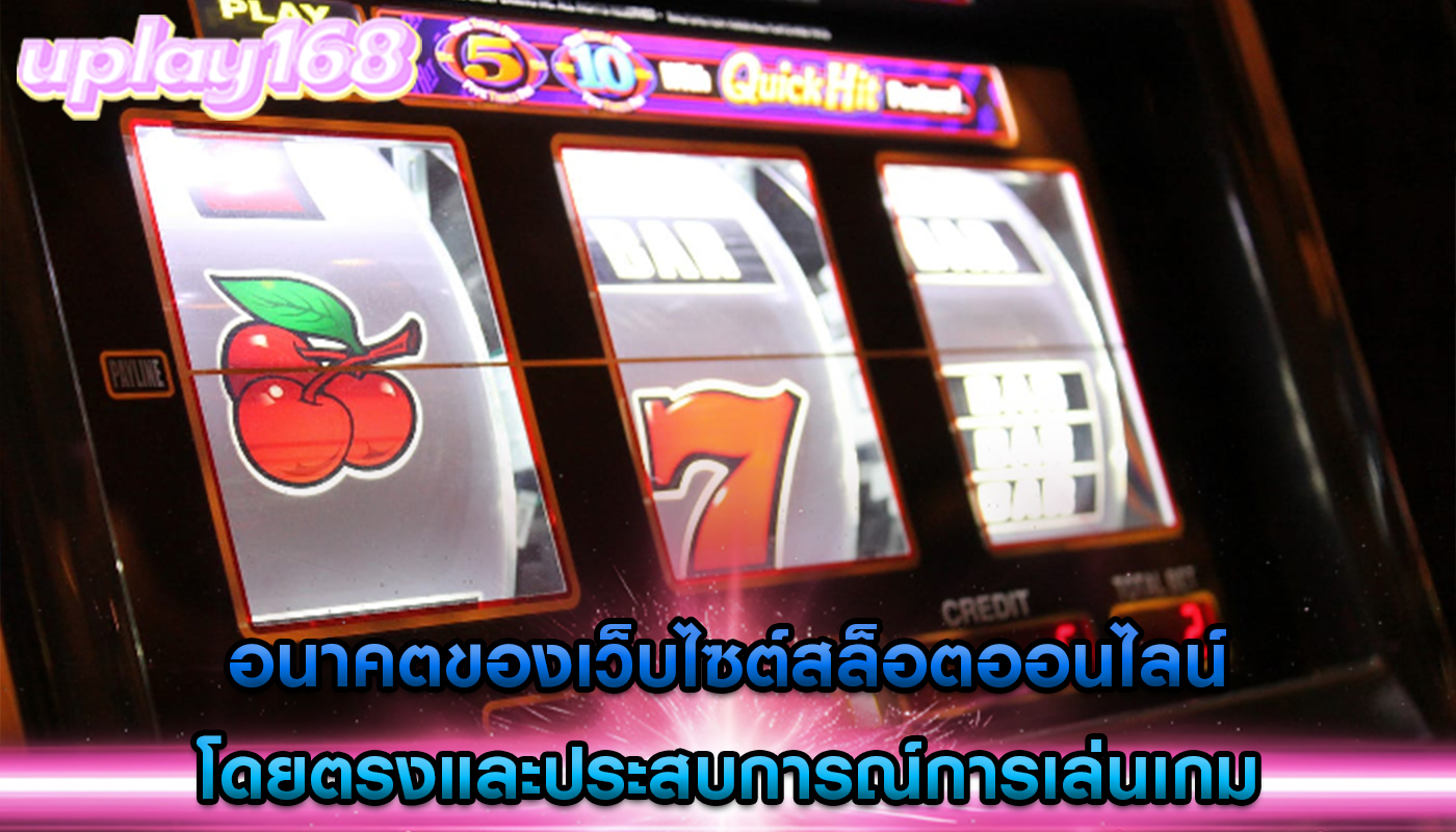 อนาคตของเว็บไซต์สล็อตออนไลน์ โดยตรงและประสบการณ์การเล่นเกม